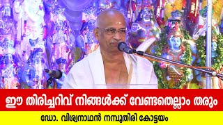 ഈ തിരിച്ചറിവ് നിങ്ങള് ക്ക് വേണ്ടതെല്ലാം തരും |  ഡോ   വിശ്വനാഥൻ നമ്പൂതിരി കോട്ടയം |  Jyothishavartha