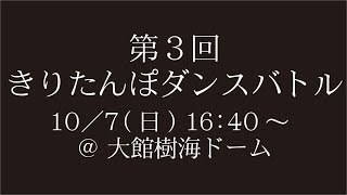 【第3回きりたんぽダンスバトル】じぶり一家出場PV