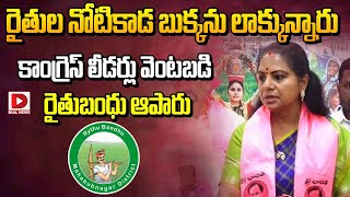 రైతుల నోటికాడ బుక్కను లాక్కున్నారు కాంగ్రెస్ లీడర్లు..|| Kavitha || BRS vs Congress || Rythu Bandhu