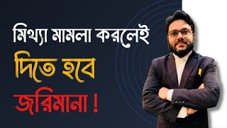 মিথ্যা নারী নির্যাতন মামলা করলেই দিতে হবে ক্ষতিপুরন! কেউ মিথ্যা মামলা করলে, প্রথম যে কাজটা করবেন