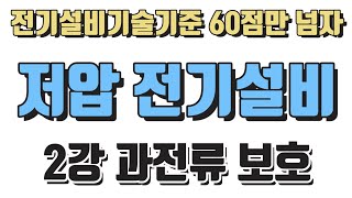 전기설비기술기준 60점만 넘자 - 저압 전기설비 2강 과전류 보호