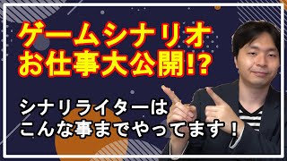 ゲームシナリオのお仕事大公開！　シナリオライターはこんなことまでやってます！【シナリオライター】