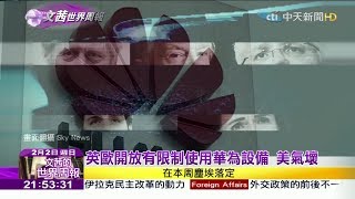 2020.02.02【文茜世界周報】英歐開放有限制使用華為設備　美氣壞