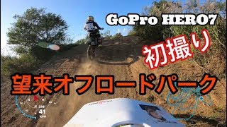 北海道 望来オフロードパークで練習して来た(°▽°) gopro7