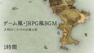 【フリーBGM】時計じかけの古風な街【1時間】