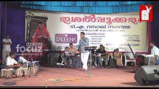 Misrile rajan azeezintaramba zoujath Ismail Thalankara Singing at Thanima KalasahithyaVedi Programme