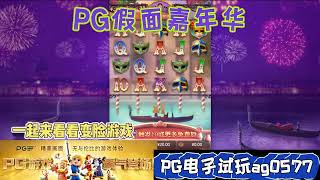 PG电子『假面嘉年华 』一起来看看变脸游戏#wild#pgstatus#pgสล็อต#老虎机#jackpot#游戏技巧#游戏实况#电玩游戏推荐#电玩游戏介绍#电子游戏介绍