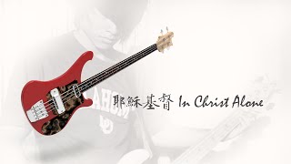 耶穌基督 In Christ Alone - Bass Cover with TCT worship Band 20220327