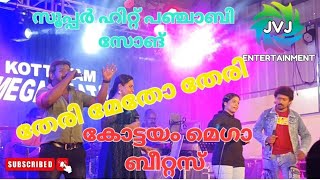 🎵തേരി മേതോ തേരി സൂപ്പർ ഹിറ്റ്‌🎵 പഞ്ചാബി സോങ് 🎵കോട്ടയം മെഗാ ബീറ്റസ് 🎵