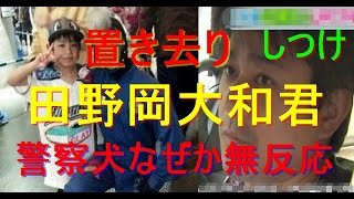 【男児置き去り】警察犬なぜか無反応　新たなナゾ呼ぶ「嗅覚」【田野岡大和君、貴之、育児放棄、ネグレクト、保護責任者遺棄罪、七飯町、北斗市、北海道、小学生、行方不明、山林、熊、しつけ、株式会社 iD】