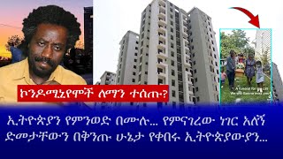 እንኳን አደረሳችሁ | ኮንዶሚኒየሞች ለማን ተሰጡ? || ኢትዮጵያን የምንወድ በሙሉ... የምናገረው ነገር አለኝድመታቸውን በቅንጡ ሁኔታ የቀበሩ ኢትዮጵያውያን..