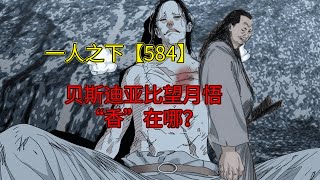 一人之下【584】贝希摩斯“菜单”泄露，疯狂抢人，日本人酸了