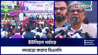 ১১ ফেব্রুয়ারি ইউনিয়ন পর্যায়ে পদযাত্রা করবে বিএনপি: ফখরুল | News24