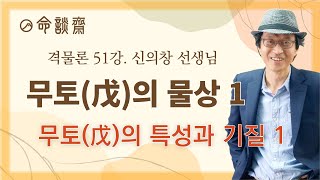 명담재 신의창선생님 격물론 51강 무토(戊)의 물상1 무토의기질과 특성1