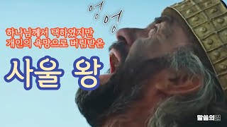 시기 질투 그리고 개인의 욕망으로 모든걸 빼앗긴 왕 사울의 이야기 [성경이야기]