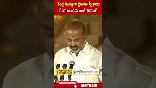 కేంద్రమంత్రిగా ప్రమాణస్వీకారం చేసిన బండి సంజయ్ #bandisanjay | ABN Telugu