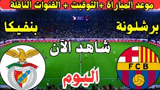 موعد مباراة برشلونة وبنفيكا البرتغالي اليوم الجولة ال7 في دوري ابطال اوروبا || لعبة برشلونة وبنفكيا