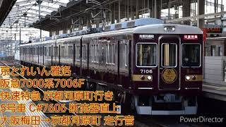 【走行音】阪急7000系7006F 京とれいん雅洛 大阪梅田→京都河原町 断流器直上