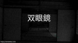 【朗読】双眼鏡【洒落怖・怪談】