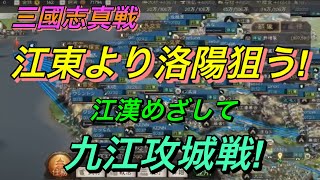 【三國志真戦】江東より江漢への侵攻❗️洛陽までの道第一歩❗️  真戦動画