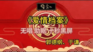 《爱情档案》郭德纲 于谦 | 无唱 助眠 十秒黑屏