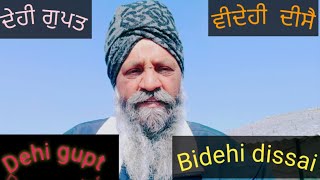 Dehi Gupt bidehi dissai ! ਦੇਹੀ ਗੁਪਤ  ਵੀਦੇਹੀ ਦੀਸੈ। Gurjinder Singh Khalsa !