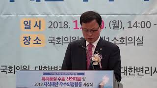 2018 특허품질수호선언대회 기조연설