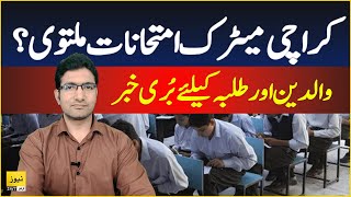 Important news about Karachi Matric exams in Ramzan 2025 - News 247 Urdu