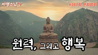 자명스님TV 167회 문화법회 #세계최대청동약사여래대불#45M #동해약사대불  #월목토저녁8시_실시간방송 #영덕기원정사 #불교 #찬불가 #LIVE    (2022. 9. 26 월)