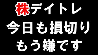 【株式投資】心が折れました。毎日お金が減っていく。