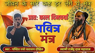 प्रातः स्मरणीय मंत्र pratah smarneey mantra प्रातः काल दिनचर्या || पं.नमो नारायण दीक्षित जी #bhakti