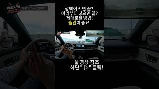 [초보운전꿀팁]🚘차선변경이 쉬워지는 방법💥 #드라이브 #초보운전 #차선변경