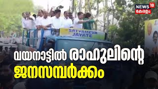 Rahul Gandhi Wayanad Visit | വയനാട്ടിൽ രാഹുലിന്റെ ജനസമ്പർക്കം | Priyanka Gandhi | Congress | KPCC