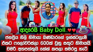 හිමායා බණ්ඩාරගේ ඉන්ස්ටග්‍රැම් ෆලෝවර්ස්ලා 600ක් වුනු සතුට හිමායයි චමරි අතපත්තුයි කේක් කපලා සමරපු හැටි