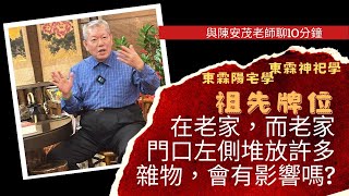 請教陳老師，祖先安放在鄉下老家，每逢節日都有回去祭拜。可是鄉下家門口左邊都被放滿雜物多又高，請問陳老師，這樣會不會也影響我們家的運勢不順？