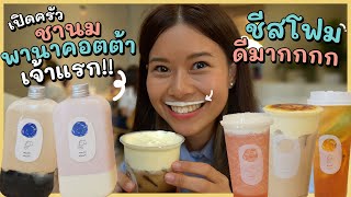 บุกหลังบ้านร้านชานมไต้หวันที่ทั้งอร่อยและน่ารักมาก | Paidon ไปโดน