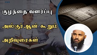 குழந்தை வளர்ப்பு அல்குர்ஆன் கூறும் அறிவுரைகள்  Tamil Bayan | Tamil Bayan Adhil Hasan |  Tamil Bayan