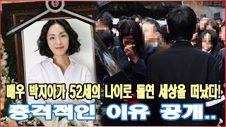 배우 박지아가 52세의 나이로 돌연 세상을 떠났다! 충격적인 이유 공개.. 감정적인 이별, 송혜교 이도현 임지연 박지아의 영정 파트너 오열하며 안타까움 남겨!