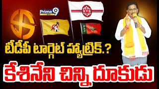 టీడీపీ టార్గెట్ హ్యాట్రిక్.?కేశినేని చిన్ని దూకుడు | Kesineni Chinni Political Story | Prime9 News