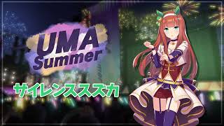 UMA Summer - 사일런스스즈카