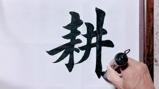 “耕读传家”，一幅比较满意的书法作品！