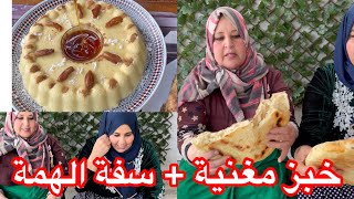 خبز مغنية + سفة الهمة والشان شوفي الفيديو راح تستفيدي كثير 😋😋🤔