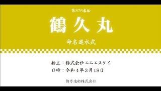 『鶴久丸』命名進水式