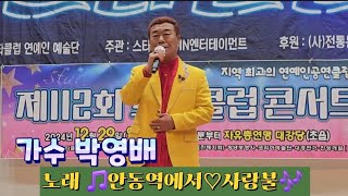 가수 박영배 제112회 스타클럽 송년회 콘서트 초대 공연 ~^^~