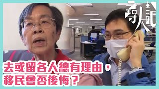 【尋人記】去或留各人總有理由，移民會否後悔？