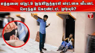 Can change the rental house into own house? | வாடகைக்கு குடியிருப்போரின் உரிமைகள்