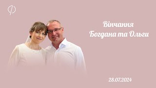 Вінчання Богдана та Ольги