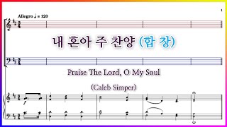 【합창】내 혼아 주 찬양(Caleb Simper) /  Praise The Lord, O My Soul 파트연습 악보동영상