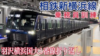 【相鉄新横浜線】羽沢横浜国大駅1番線(下りホーム)から新横浜方面に折り返す！！  ～21000系21102×8～