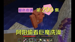 我的世界阿阳暮色奇遇200：发现巨魔洗澡，我逼问阿源下落却无果